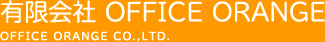 有限会社 OFFICE ORANGE