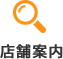 店舗案内
