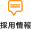 採用情報