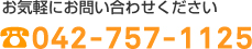 お気軽にお問い合わせください 042-757-1125