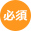 必須