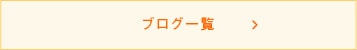 ブログ一覧