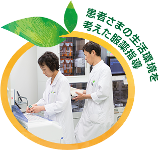 患者さまの生活環境を考えた服薬指導