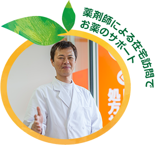 薬剤師による在宅訪問でお薬のサポート