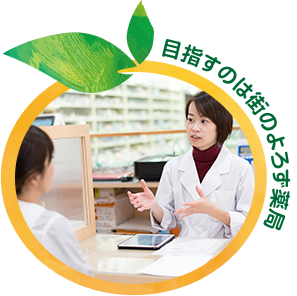 目指すのは街のよろず薬局