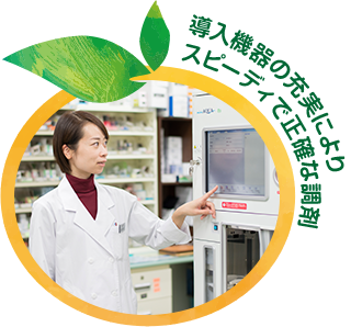 導入機器の充実によりスピーディで正確な調剤
