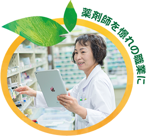 薬剤師を憧れの職業に