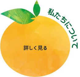 私たちについて 詳しく見る